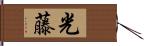 光藤 Hand Scroll