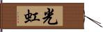 光虹 Hand Scroll