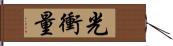 光衝量 Hand Scroll