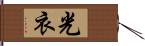 光衣 Hand Scroll