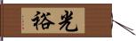 光裕 Hand Scroll