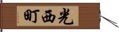 光西町 Hand Scroll