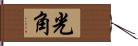 光角 Hand Scroll