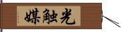 光触媒 Hand Scroll