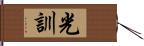 光訓 Hand Scroll