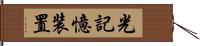 光記憶装置 Hand Scroll