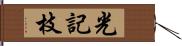 光記枝 Hand Scroll