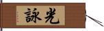 光詠 Hand Scroll