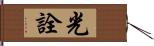 光詮 Hand Scroll