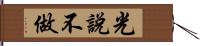 光說不做 Hand Scroll