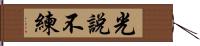 光說不練 Hand Scroll