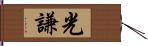 光謙 Hand Scroll