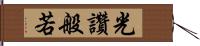 光讚般若 Hand Scroll