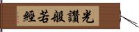 光讚般若經 Hand Scroll