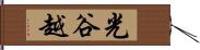 光谷越 Hand Scroll