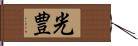 光豊 Hand Scroll