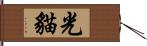 光貓 Hand Scroll