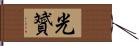 光贇 Hand Scroll