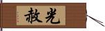 光赦 Hand Scroll