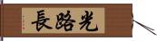 光路長 Hand Scroll