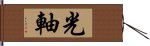 光軸 Hand Scroll