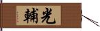 光輔 Hand Scroll