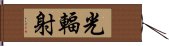 光輻射 Hand Scroll