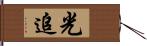 光追 Hand Scroll