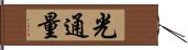 光通量 Hand Scroll