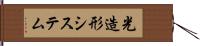 光造形システム Hand Scroll