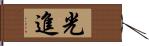 光進 Hand Scroll