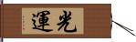 光運 Hand Scroll