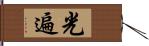 光遍 Hand Scroll