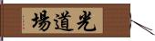 Hikari Dojo Hand Scroll