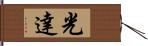 光達 Hand Scroll