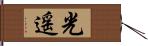 光遥 Hand Scroll