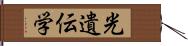 光遺伝学 Hand Scroll