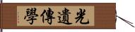 光遺傳學 Hand Scroll