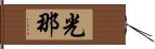 光那 Hand Scroll