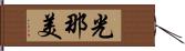 光那美 Hand Scroll