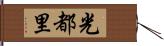 光都里 Hand Scroll