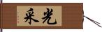 光采 Hand Scroll