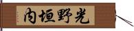 光野垣内 Hand Scroll