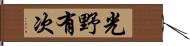 光野有次 Hand Scroll