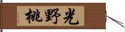 光野桃 Hand Scroll