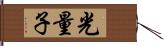 光量子 Hand Scroll