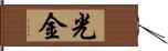 光金 Hand Scroll