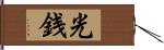 光銭 Hand Scroll