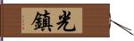 光鎮 Hand Scroll