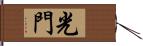 光門 Hand Scroll